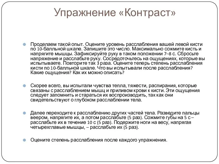 Упражнение «Контраст» Проделаем такой опыт. Оцените уровень расслабления вашей левой