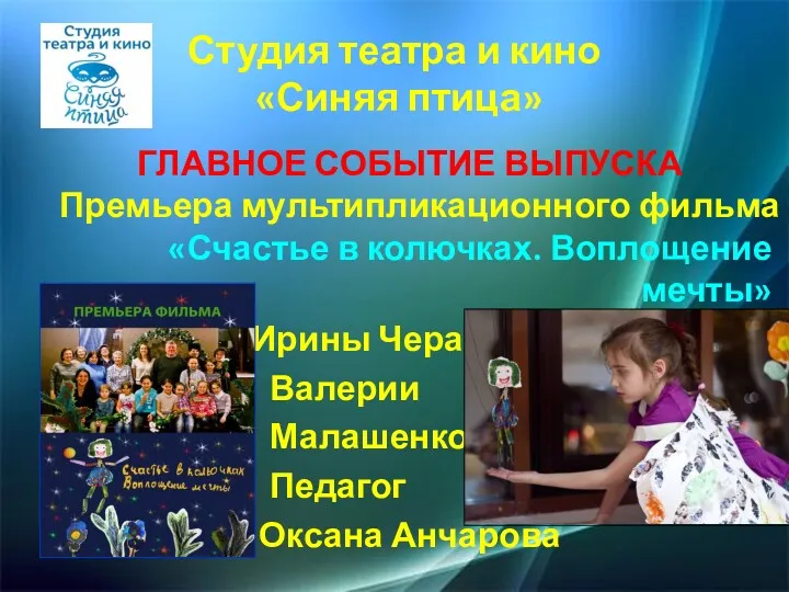 Студия театра и кино «Синяя птица» ГЛАВНОЕ СОБЫТИЕ ВЫПУСКА Премьера