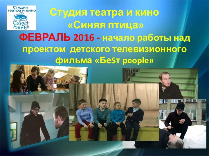 Студия театра и кино «Синяя птица» ФЕВРАЛЬ 2016 - начало