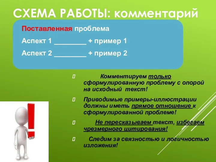 Комментируем только сформулированную проблему с опорой на исходный текст! Приводимые примеры-иллюстрации должны иметь