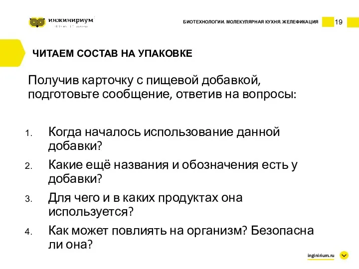 19 inginirium.ru ЧИТАЕМ СОСТАВ НА УПАКОВКЕ Получив карточку с пищевой