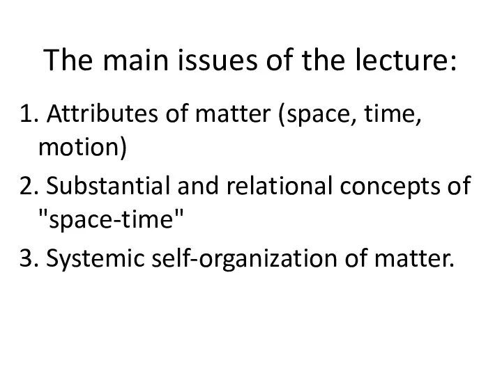 The main issues of the lecture: 1. Attributes of matter