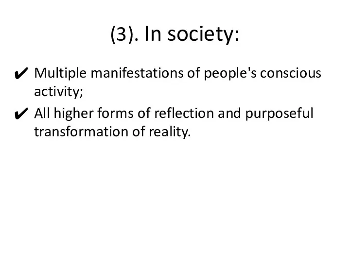 (3). In society: Multiple manifestations of people's conscious activity; All