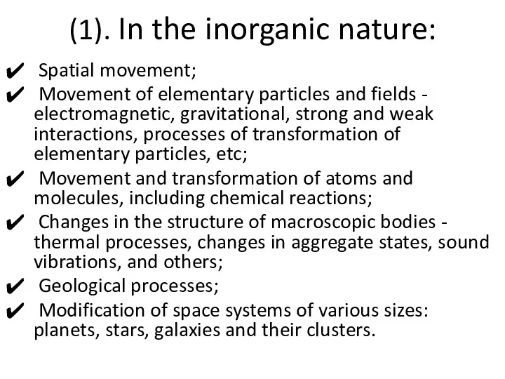 (1). In the inorganic nature: Spatial movement; Movement of elementary