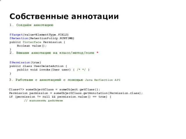 Собственные аннотации 1. Создаём аннотацию @Target(value=ElementType.FIELD) @Retention(RetentionPolicy.RUNTIME) public @interface Permission