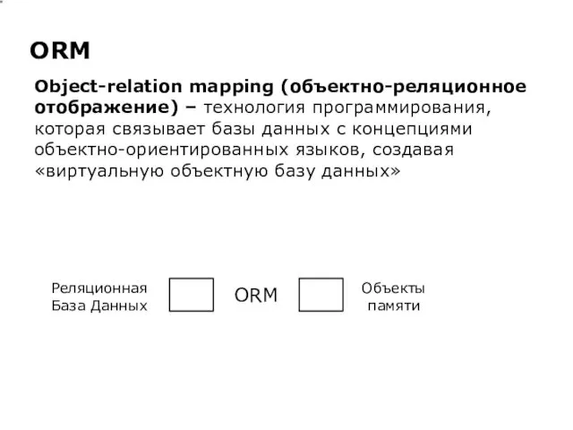 Object-relation mapping (объектно-реляционное отображение) – технология программирования, которая связывает базы