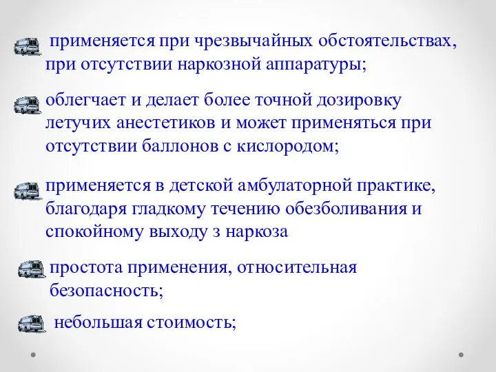 применяется при чрезвычайных обстоятельствах, при отсутствии наркозной аппаратуры; облегчает и