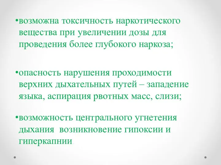 возможна токсичность наркотического вещества при увеличении дозы для проведения более