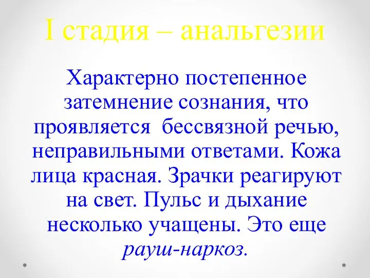 І стадия – анальгезии Характерно постепенное затемнение сознания, что проявляется