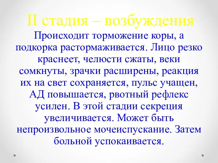 ІІ стадия – возбуждения Происходит торможение коры, а подкорка растормаживается.