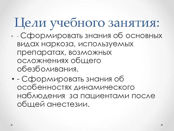 Цели учебного занятия: - Сформировать знания об основных видах наркоза,