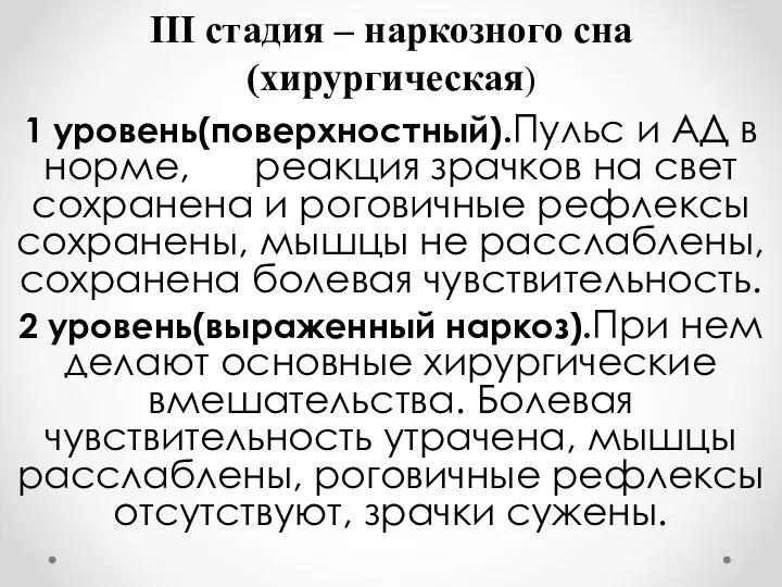 ІІІ стадия – наркозного сна (хирургическая) 1 уровень(поверхностный).Пульс и АД