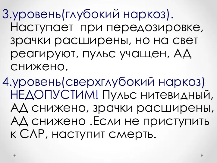 3.уровень(глубокий наркоз).Наступает при передозировке, зрачки расширены, но на свет реагируют,