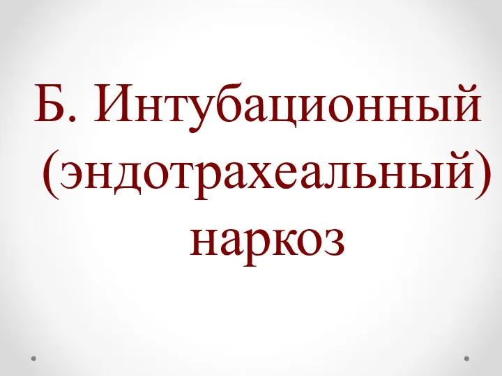 Б. Интубационный (эндотрахеальный) наркоз