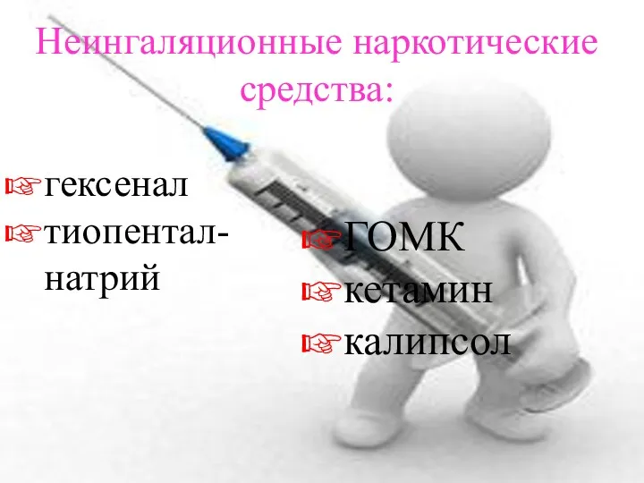 Неингаляционные наркотические средства: гексенал тиопентал-натрий ГОМК кетамин калипсол