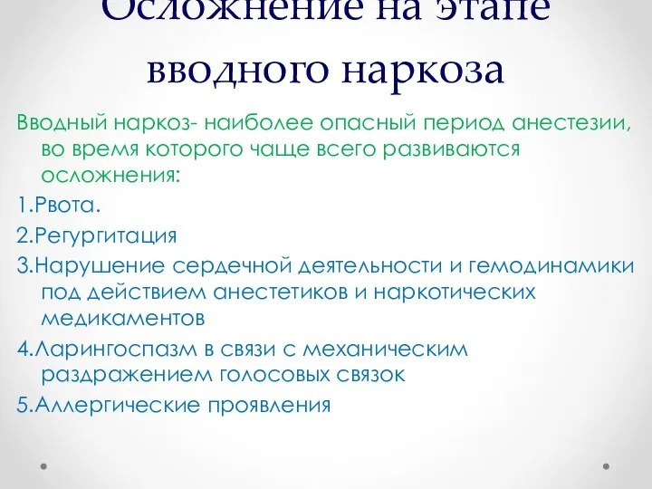 Осложнение на этапе вводного наркоза Вводный наркоз- наиболее опасный период