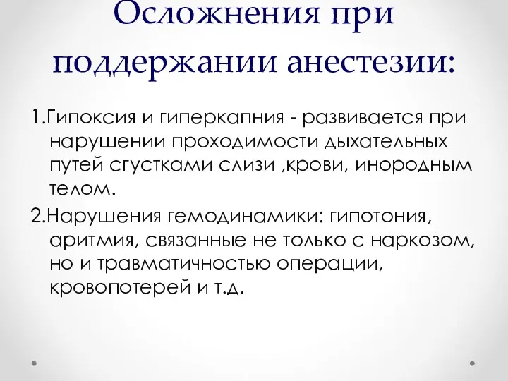 Осложнения при поддержании анестезии: 1.Гипоксия и гиперкапния - развивается при