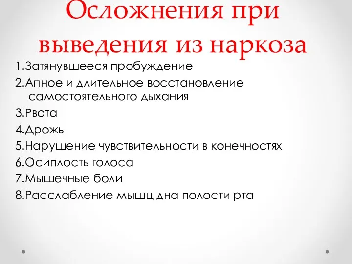 Осложнения при выведения из наркоза 1.Затянувшееся пробуждение 2.Апное и длительное