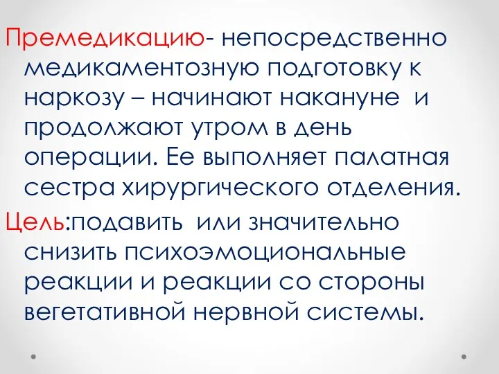 Премедикацию- непосредственно медикаментозную подготовку к наркозу – начинают накануне и