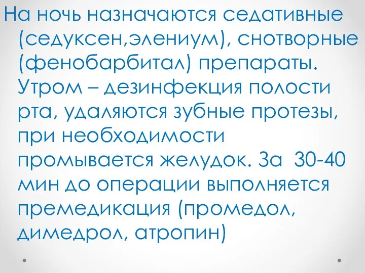 На ночь назначаются седативные (седуксен,элениум), снотворные (фенобарбитал) препараты.Утром – дезинфекция