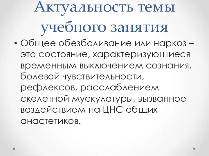 Актуальность темы учебного занятия Общее обезболивание или наркоз – это