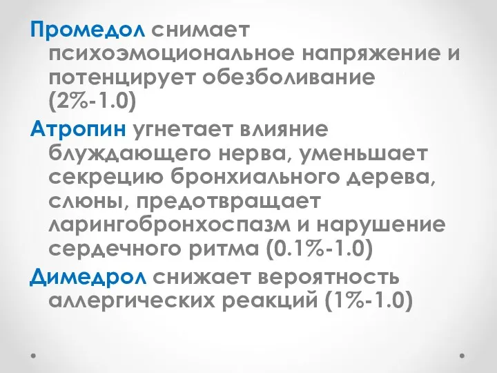 Промедол снимает психоэмоциональное напряжение и потенцирует обезболивание (2%-1.0) Атропин угнетает