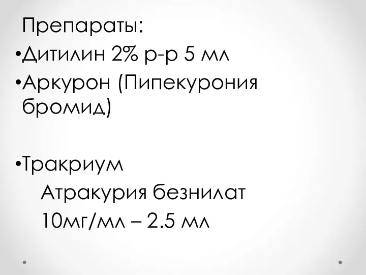 Препараты: Дитилин 2% р-р 5 мл Аркурон (Пипекурония бромид) Тракриум Атракурия безнилат 10мг/мл – 2.5 мл