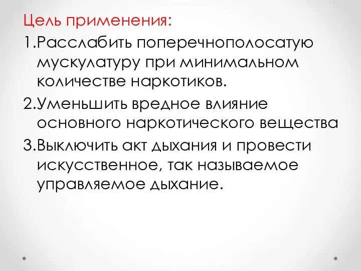 Цель применения: 1.Расслабить поперечнополосатую мускулатуру при минимальном количестве наркотиков. 2.Уменьшить