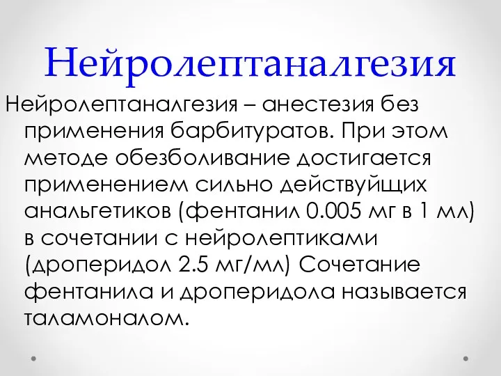 Нейролептаналгезия Нейролептаналгезия – анестезия без применения барбитуратов. При этом методе