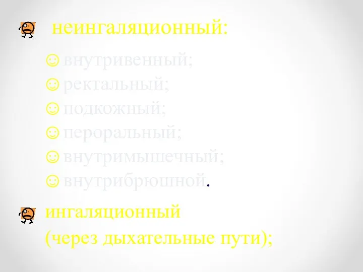 ингаляционный (через дыхательные пути); неингаляционный: внутривенный; ректальный; подкожный; пероральный; внутримышечный; внутрибрюшной.