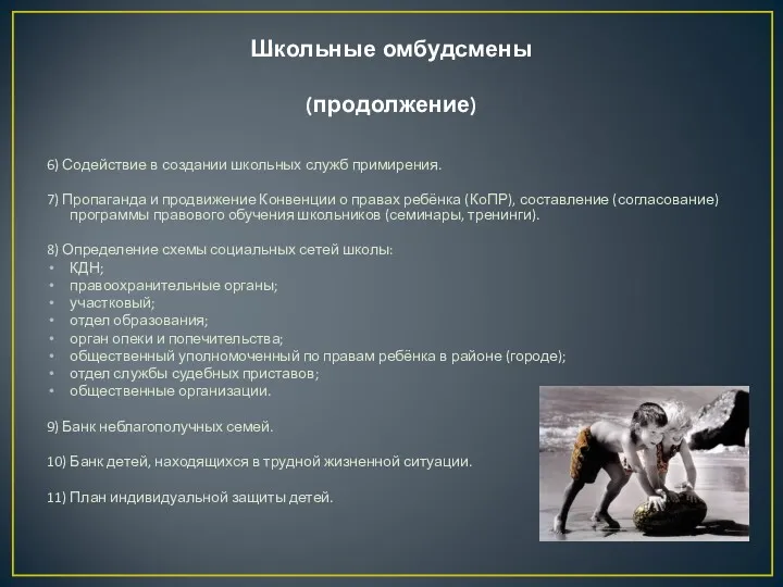 Школьные омбудсмены (продолжение) 6) Содействие в создании школьных служб примирения.