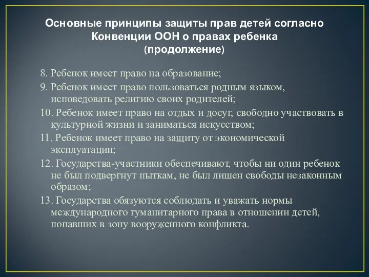 Основные принципы защиты прав детей согласно Конвенции ООН о правах