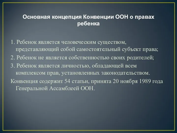 Основная концепция Конвенции ООН о правах ребенка 1. Ребенок является