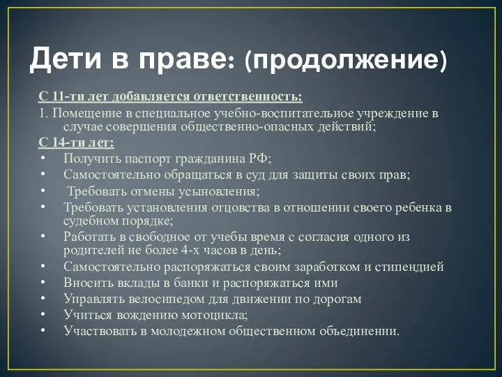 Дети в праве: (продолжение) С 11-ти лет добавляется ответственность: 1.