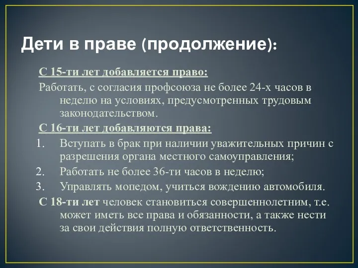 Дети в праве (продолжение): С 15-ти лет добавляется право: Работать,