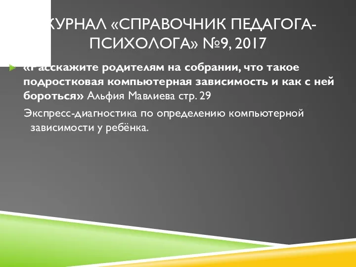 ЖУРНАЛ «СПРАВОЧНИК ПЕДАГОГА-ПСИХОЛОГА» №9, 2017 «Расскажите родителям на собрании, что