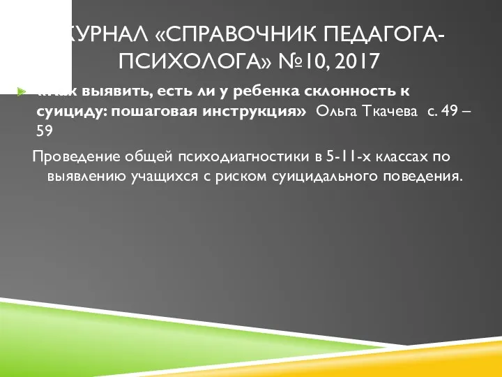 ЖУРНАЛ «СПРАВОЧНИК ПЕДАГОГА-ПСИХОЛОГА» №10, 2017 «Как выявить, есть ли у