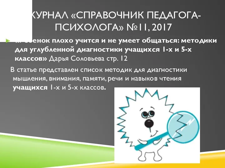 ЖУРНАЛ «СПРАВОЧНИК ПЕДАГОГА-ПСИХОЛОГА» №11, 2017 «Ребенок плохо учится и не