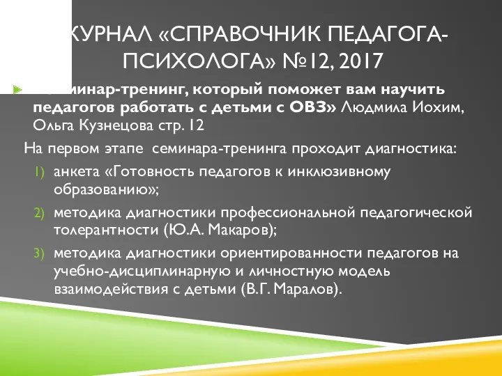 «Семинар-тренинг, который поможет вам научить педагогов работать с детьми с