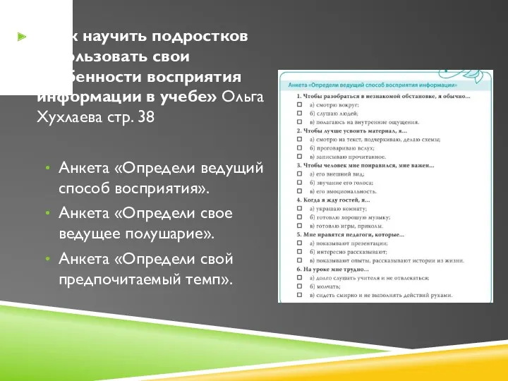 «Как научить подростков использовать свои особенности восприятия информации в учебе»