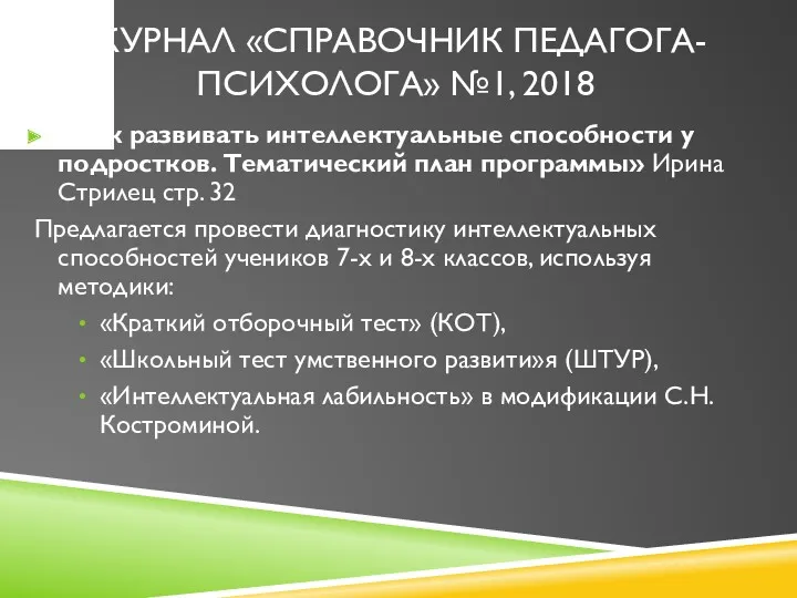 ЖУРНАЛ «СПРАВОЧНИК ПЕДАГОГА-ПСИХОЛОГА» №1, 2018 «Как развивать интеллектуальные способности у