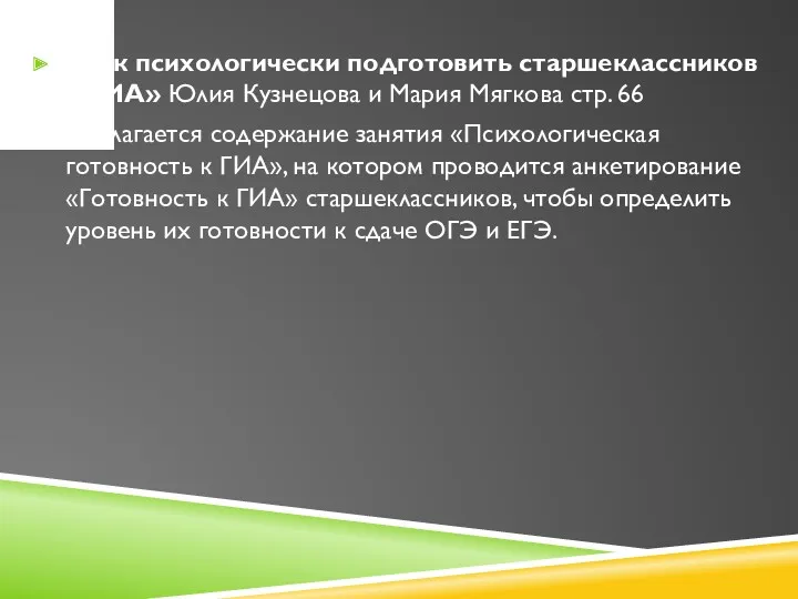 «Как психологически подготовить старшеклассников к ГИА» Юлия Кузнецова и Мария