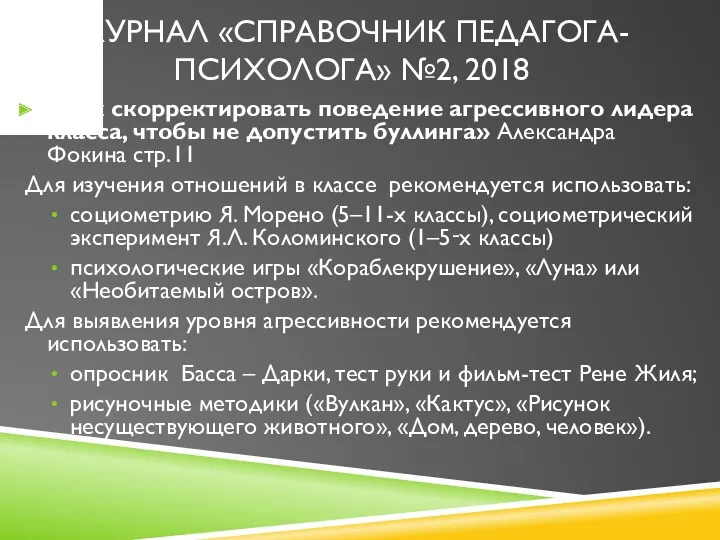 «Как скорректировать поведение агрессивного лидера класса, чтобы не допустить буллинга»