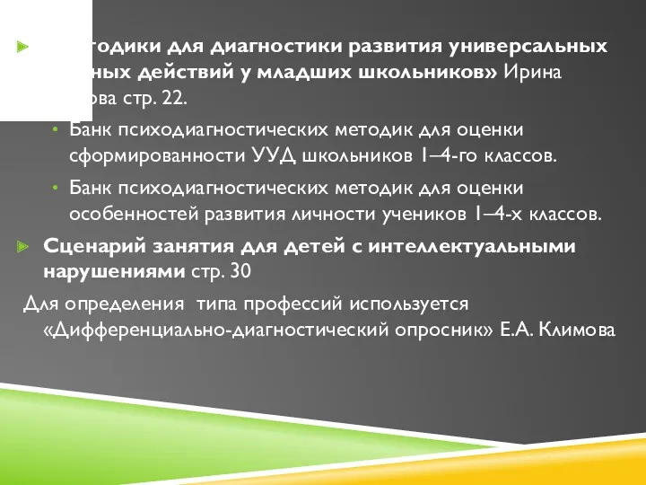 «Методики для диагностики развития универсальных учебных действий у младших школьников»