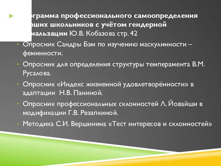 Программа профессионального самоопределения старших школьников с учётом гендерной социальзации Ю.В.