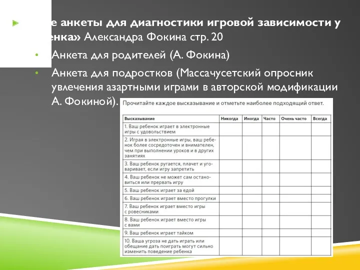 «Две анкеты для диагностики игровой зависимости у ребенка» Александра Фокина