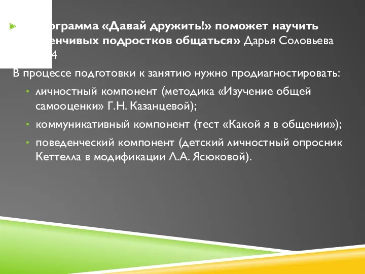 «Программа «Давай дружить!» поможет научить застенчивых подростков общаться» Дарья Соловьева