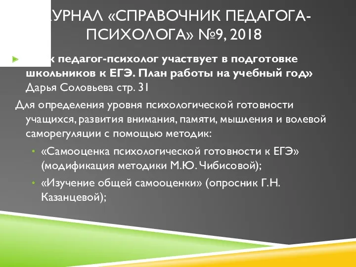 «Как педагог-психолог участвует в подготовке школьников к ЕГЭ. План работы