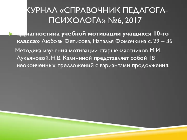 ЖУРНАЛ «СПРАВОЧНИК ПЕДАГОГА-ПСИХОЛОГА» №6, 2017 «Диагностика учебной мотивации учащихся 10-го