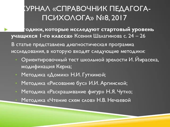 ЖУРНАЛ «СПРАВОЧНИК ПЕДАГОГА-ПСИХОЛОГА» №8, 2017 «Методики, которые исследуют стартовый уровень